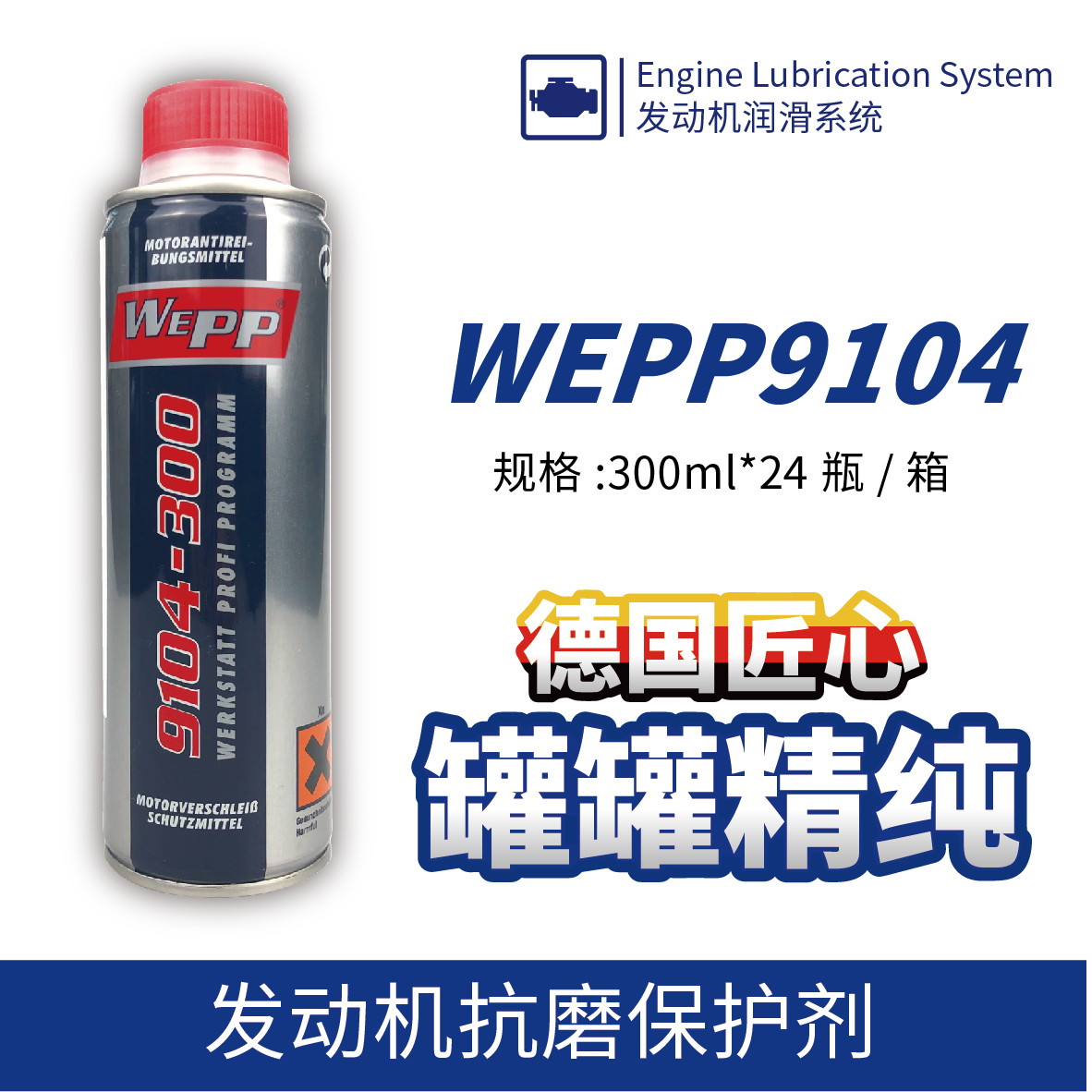 WEPP9104 發(fā)動機(jī)抗磨保護(hù)劑