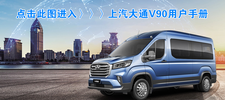 上汽大通V90用戶(hù)手冊(cè) 上汽大通V90用戶(hù)手冊(cè)